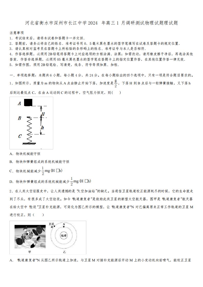 河北省衡水市深州市长江中学2024年高三1月调研测试物理试题理试题