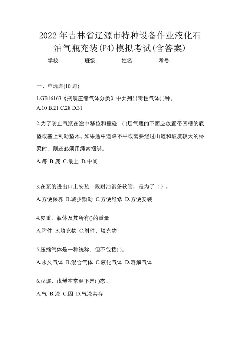 2022年吉林省辽源市特种设备作业液化石油气瓶充装P4模拟考试含答案