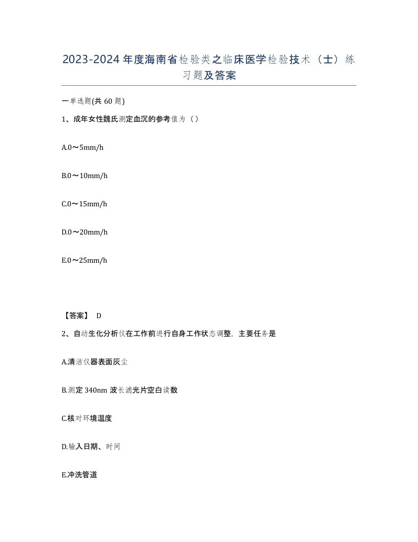 2023-2024年度海南省检验类之临床医学检验技术士练习题及答案