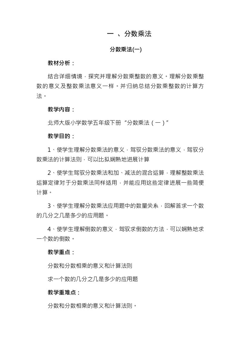 北师大版小学五年级数学下册分数乘法一教案1