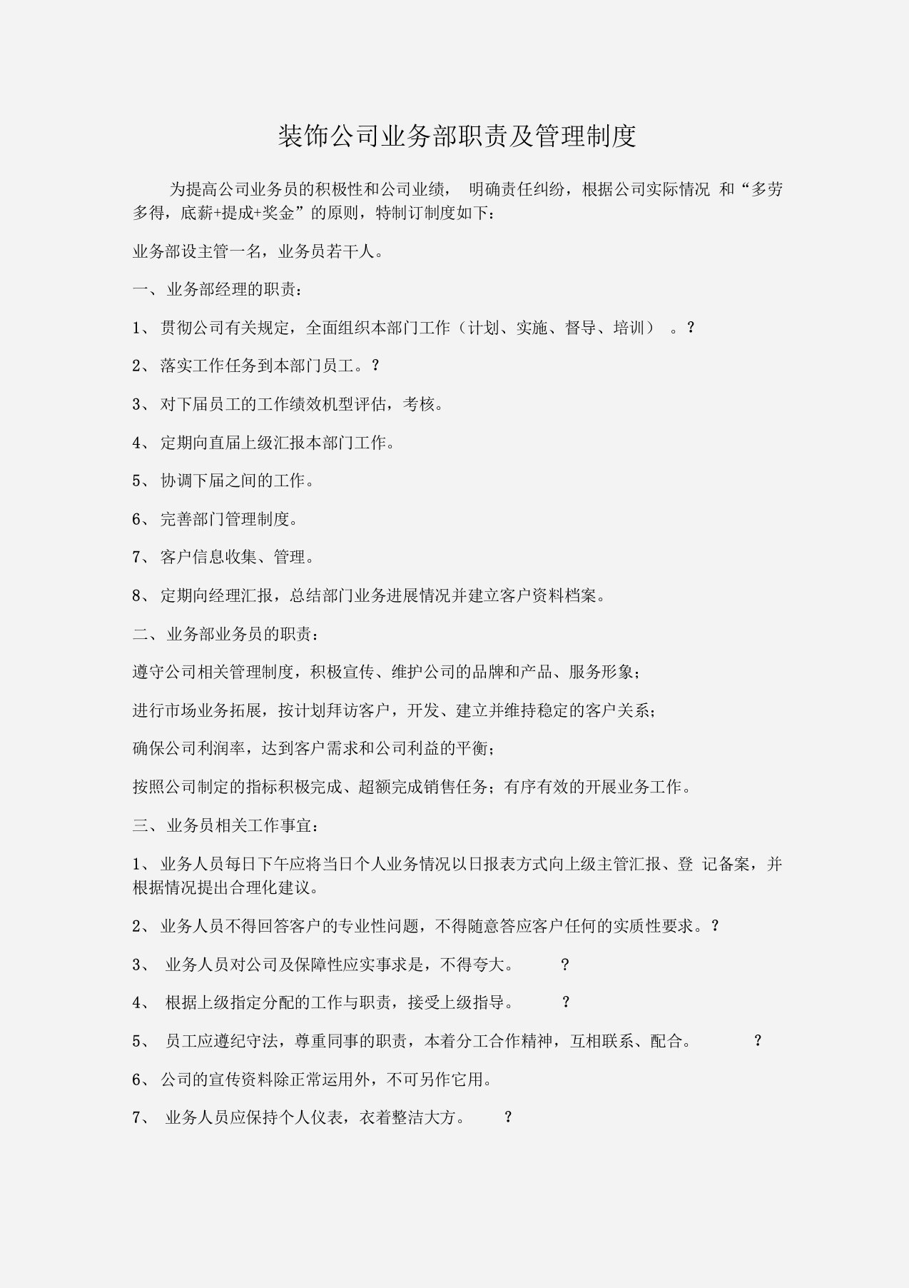 业务经理装饰公司业务部工作职责及管理制度