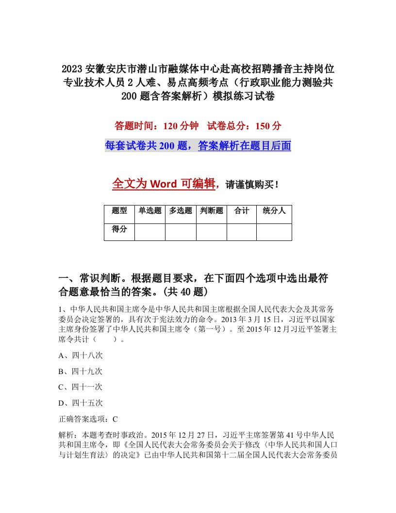 2023安徽安庆市潜山市融媒体中心赴高校招聘播音主持岗位专业技术人员2人难易点高频考点行政职业能力测验共200题含答案解析模拟练习试卷