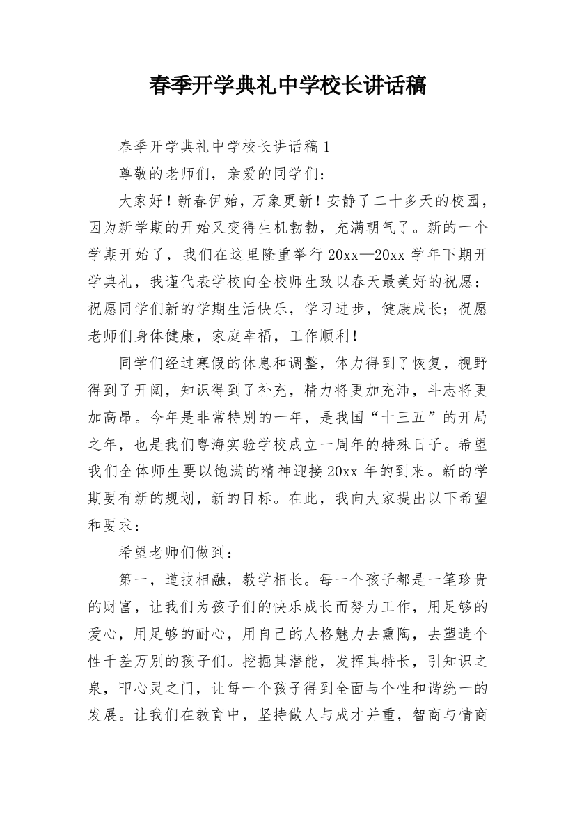 春季开学典礼中学校长讲话稿