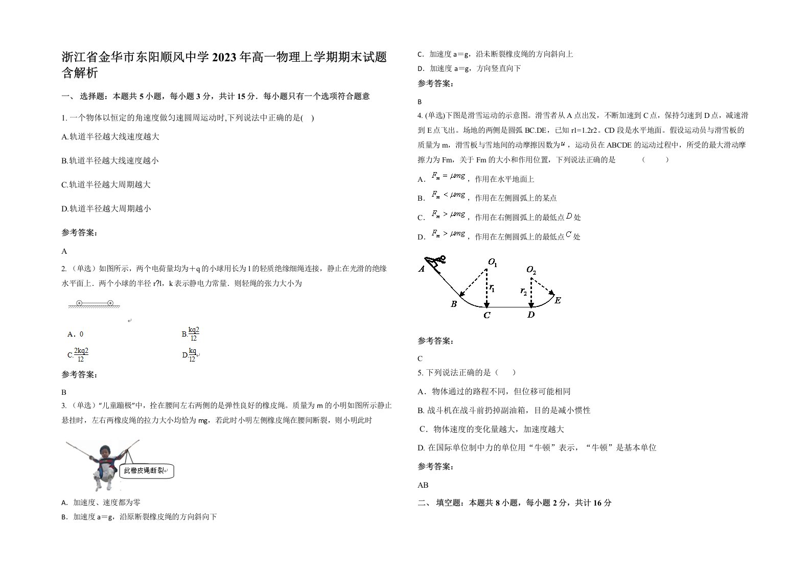 浙江省金华市东阳顺风中学2023年高一物理上学期期末试题含解析