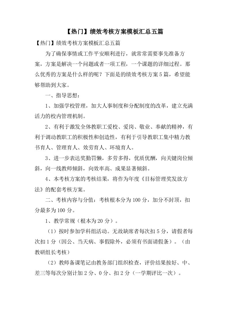 绩效考核方案模板汇总五篇2