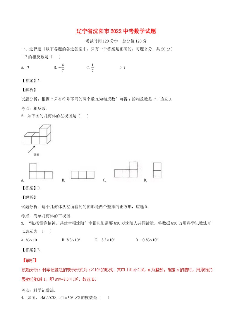 辽宁省沈阳市2022年中考数学真题试题(含解析)