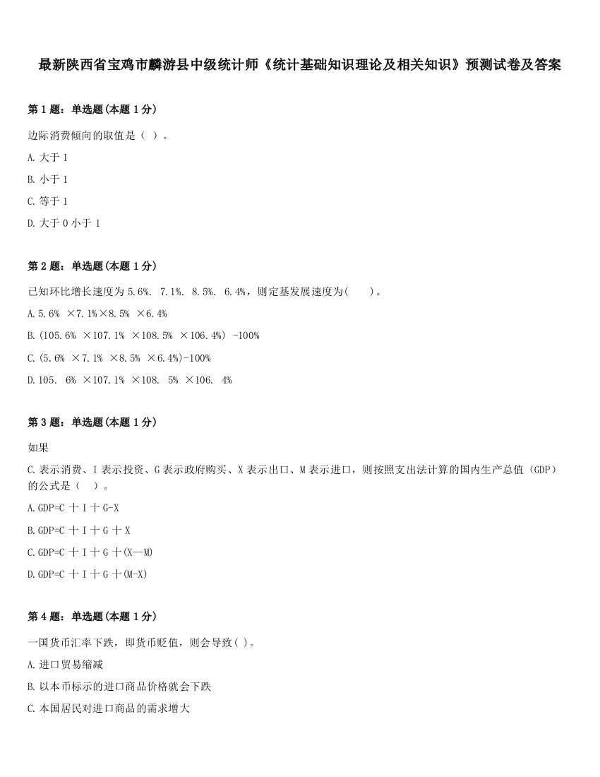 最新陕西省宝鸡市麟游县中级统计师《统计基础知识理论及相关知识》预测试卷及答案