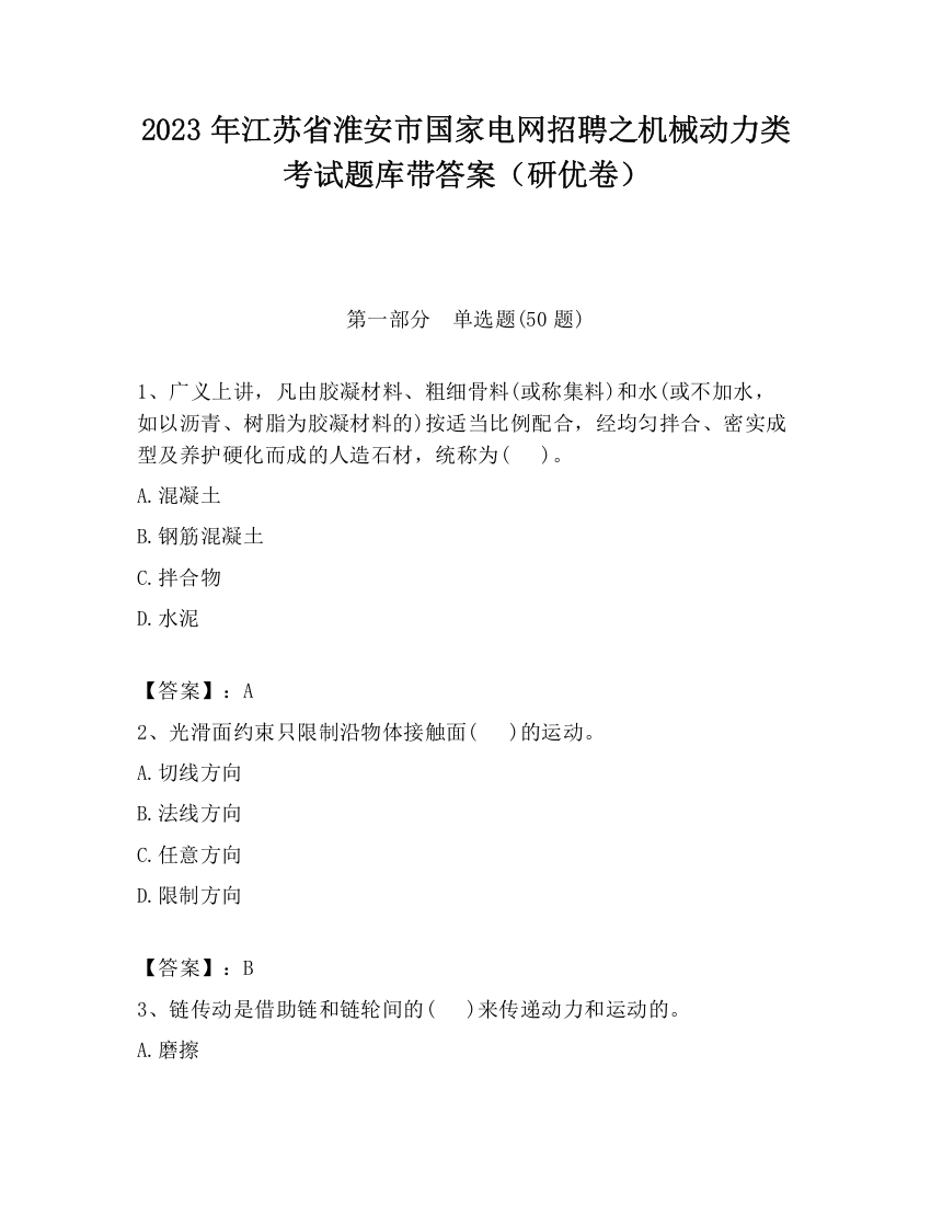 2023年江苏省淮安市国家电网招聘之机械动力类考试题库带答案（研优卷）