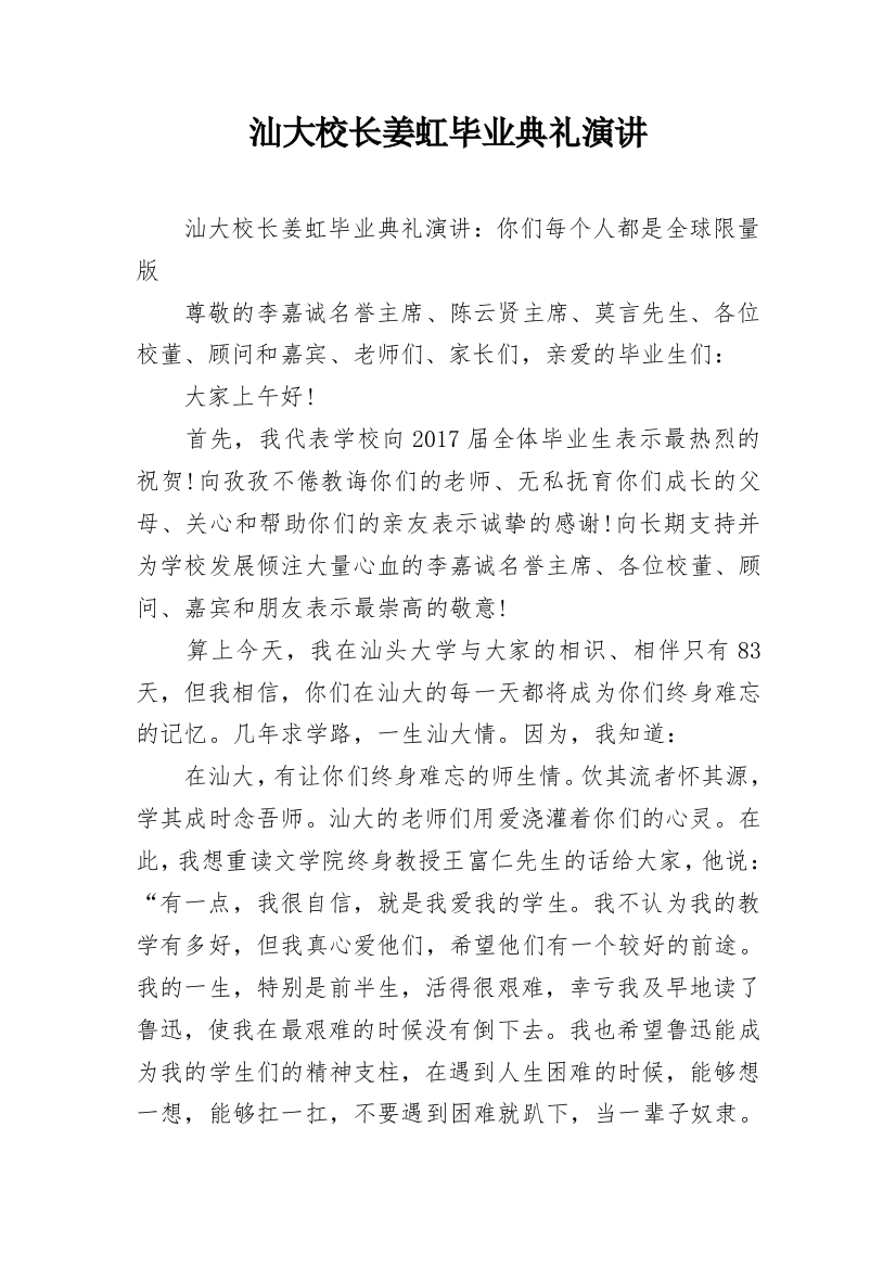 汕大校长姜虹毕业典礼演讲