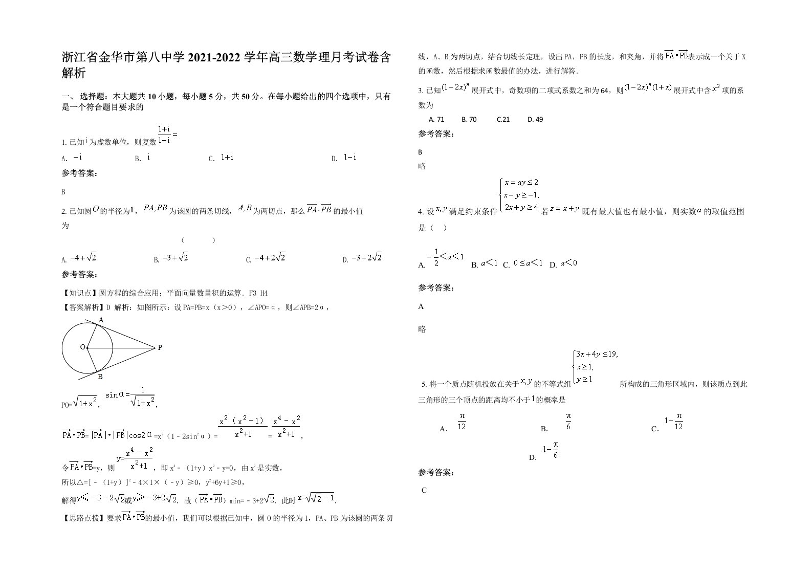 浙江省金华市第八中学2021-2022学年高三数学理月考试卷含解析