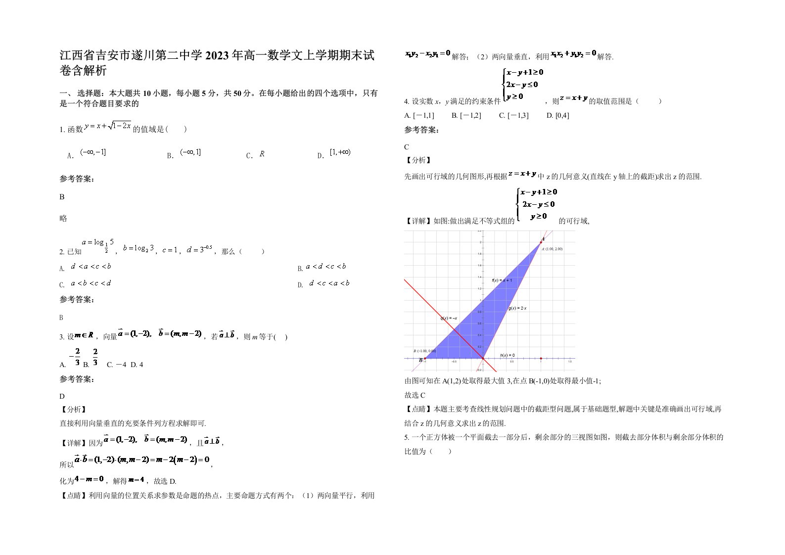 江西省吉安市遂川第二中学2023年高一数学文上学期期末试卷含解析