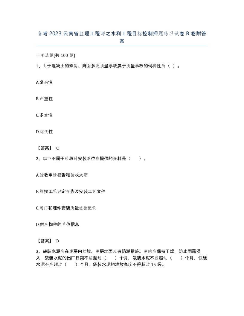 备考2023云南省监理工程师之水利工程目标控制押题练习试卷B卷附答案