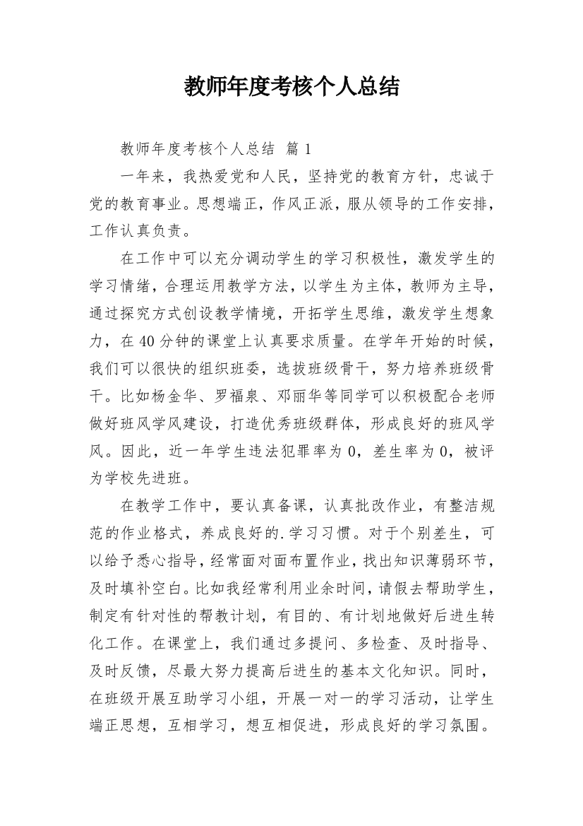 教师年度考核个人总结_14