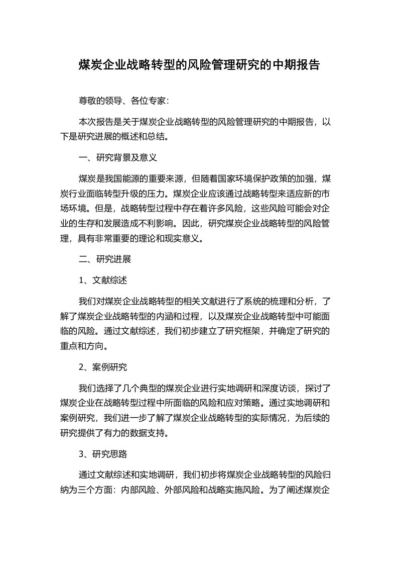 煤炭企业战略转型的风险管理研究的中期报告