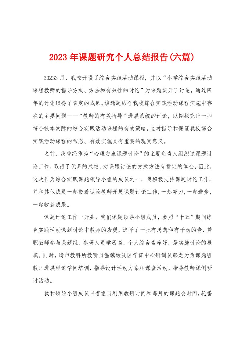 2023年课题研究个人总结报告(六篇)