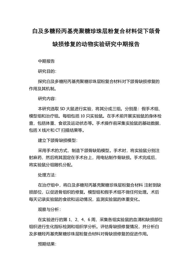 白及多糖羟丙基壳聚糖珍珠层粉复合材料促下颌骨缺损修复的动物实验研究中期报告