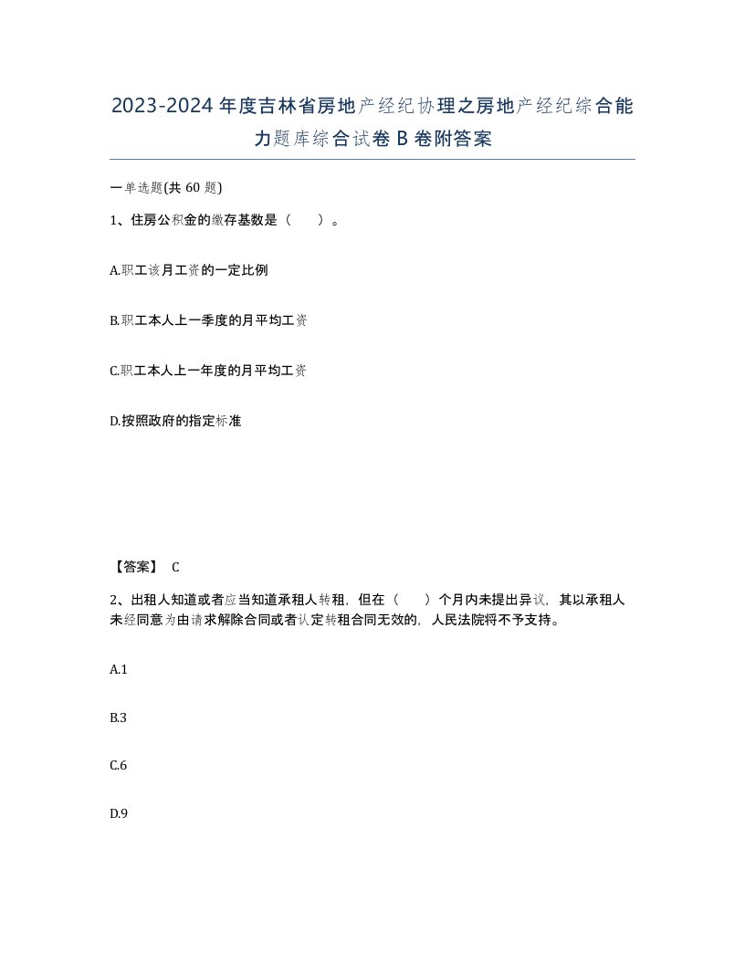 2023-2024年度吉林省房地产经纪协理之房地产经纪综合能力题库综合试卷B卷附答案