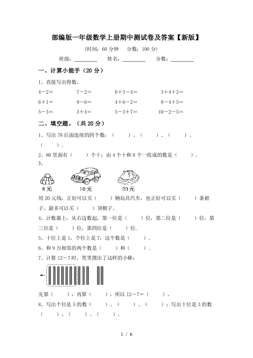 部编版一年级数学上册期中测试卷及答案【新版】