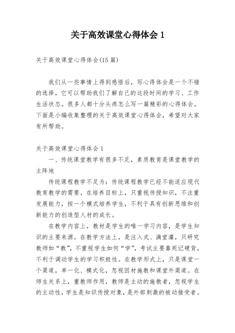 关于高效课堂心得体会1