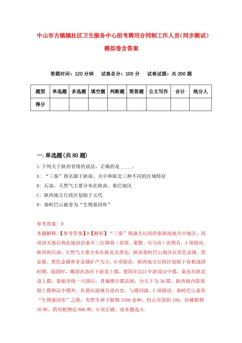 中山市古镇镇社区卫生服务中心招考聘用合同制工作人员同步测试模拟卷含答案0