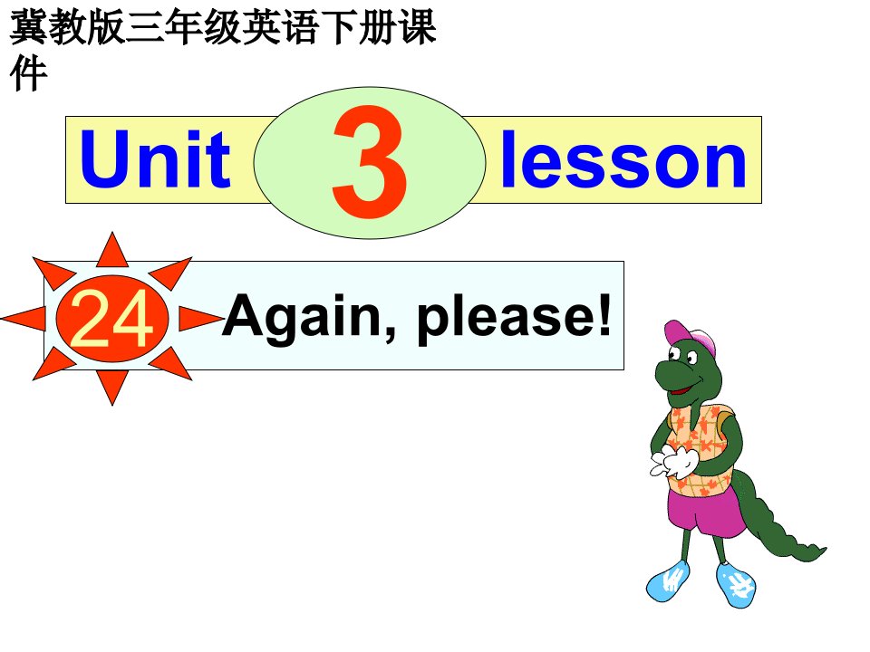 冀教版三年级下册UNIT3《Lesson