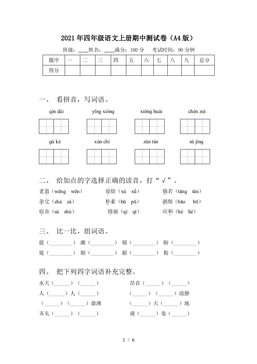 2021年四年级语文上册期中测试卷(A4版)