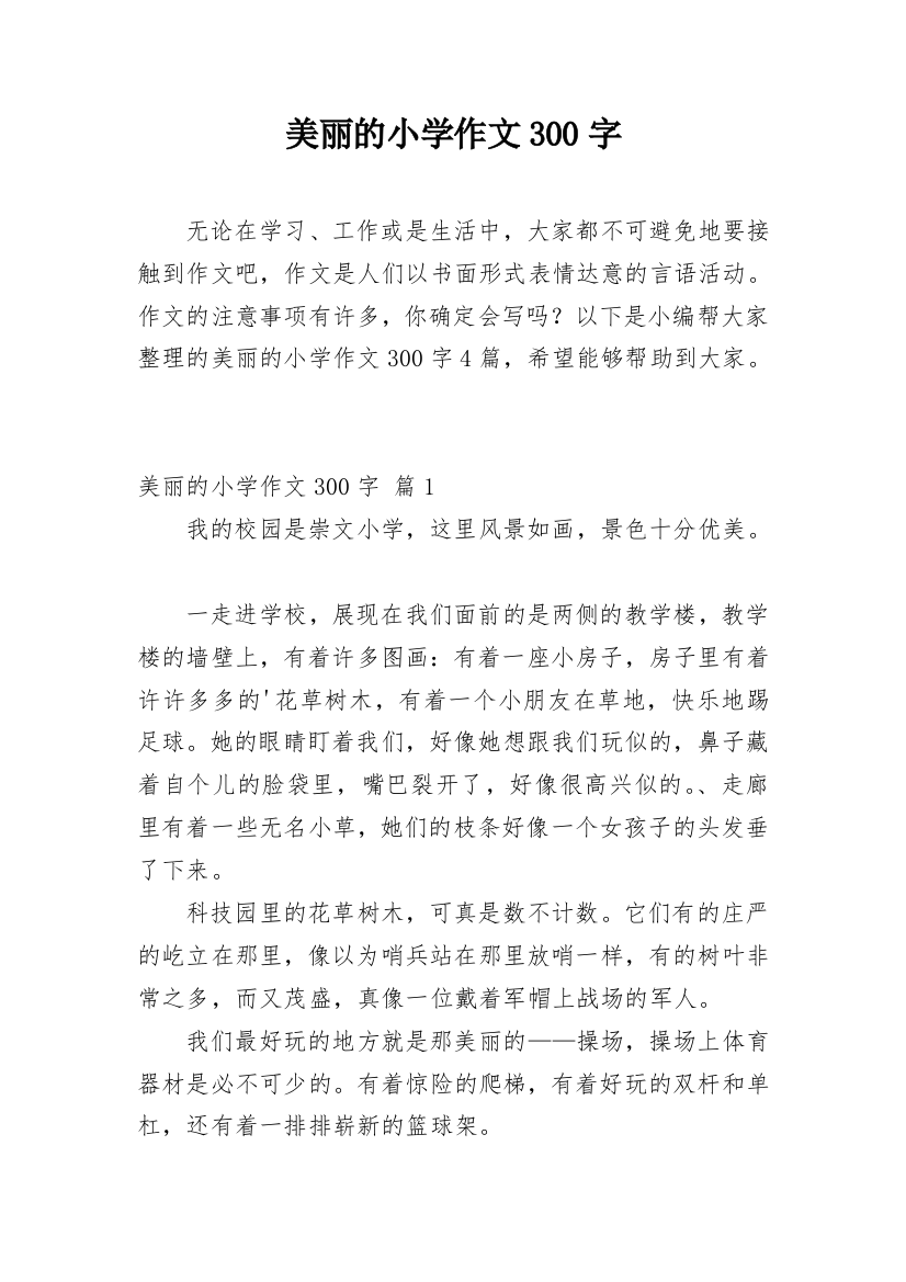 美丽的小学作文300字_104