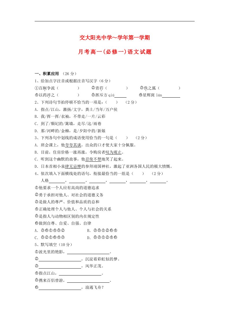 陕西省西安交大阳光中学高一语文月考试题（无答案）新人教版必修1