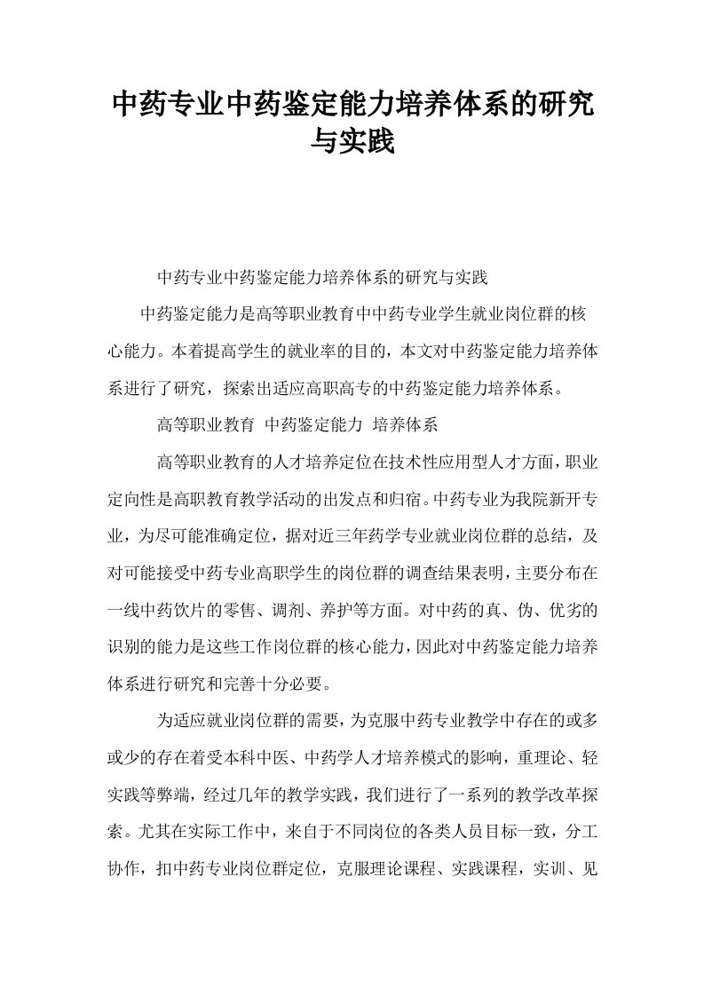 中药专业中药鉴定能力培养体系的研究与实践