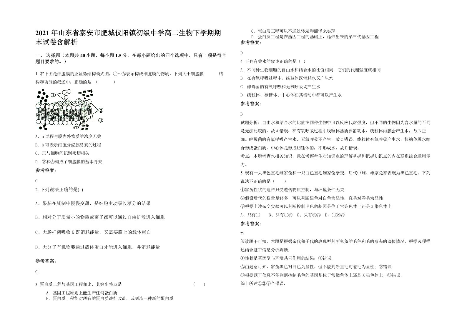 2021年山东省泰安市肥城仪阳镇初级中学高二生物下学期期末试卷含解析