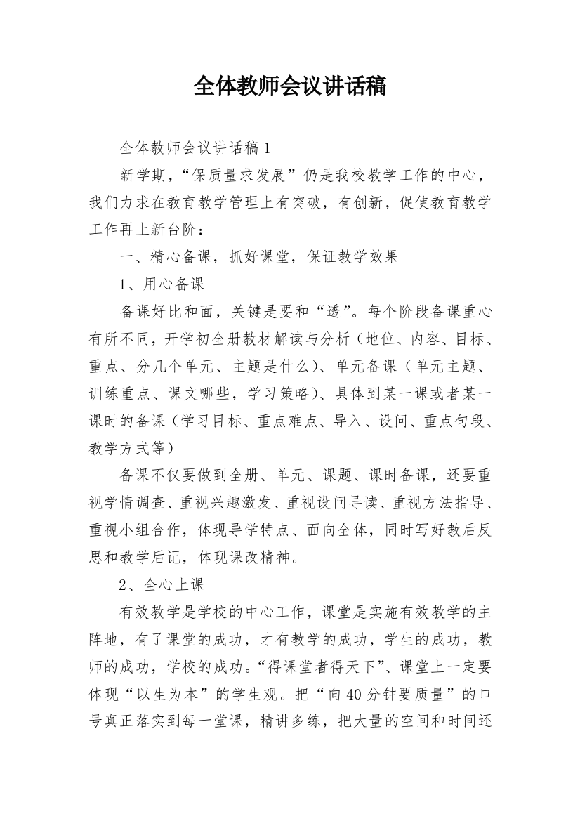 全体教师会议讲话稿