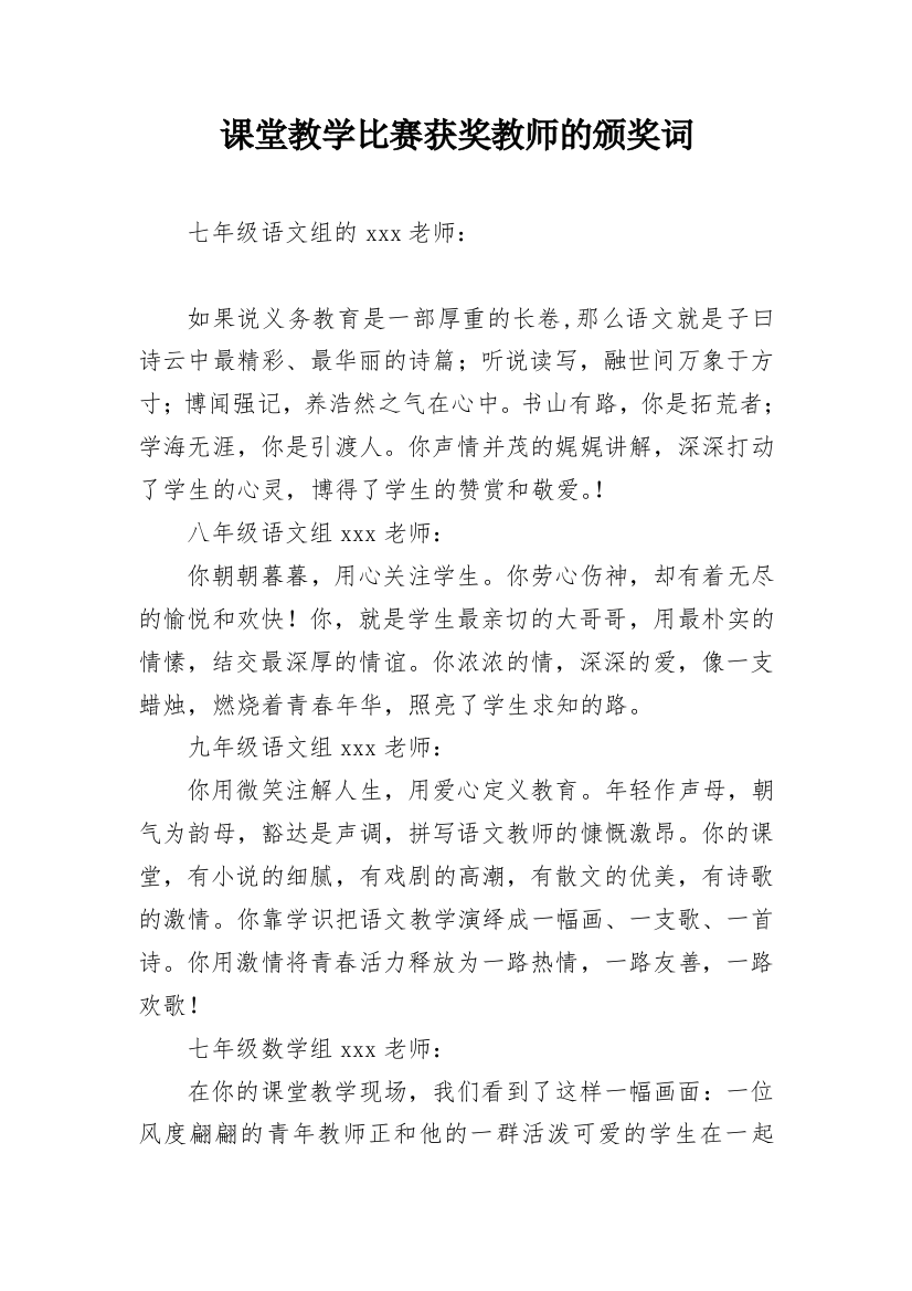 课堂教学比赛获奖教师的颁奖词