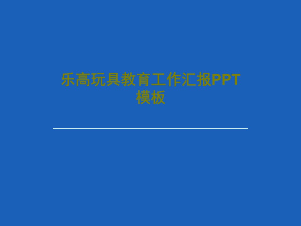 乐高玩具教育工作汇报PPT模板PPT文档26页