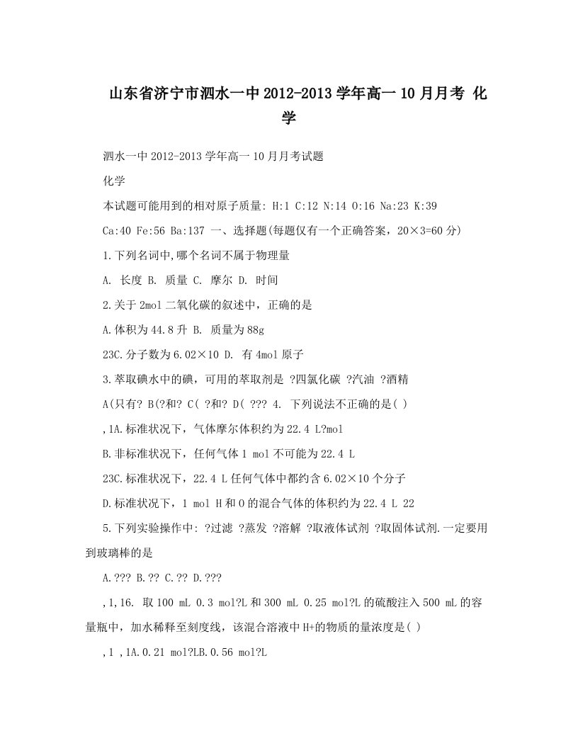 山东省济宁市泗水一中2012-2013学年高一10月月考+化学