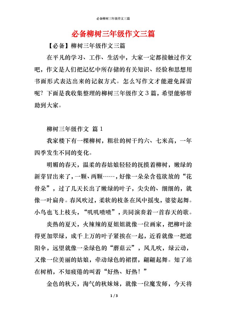 精编必备柳树三年级作文三篇