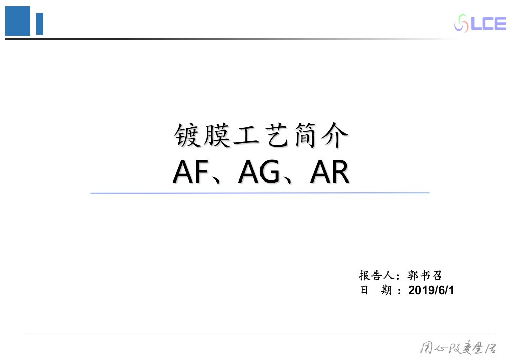 镀膜工艺简介AF,AG,AR