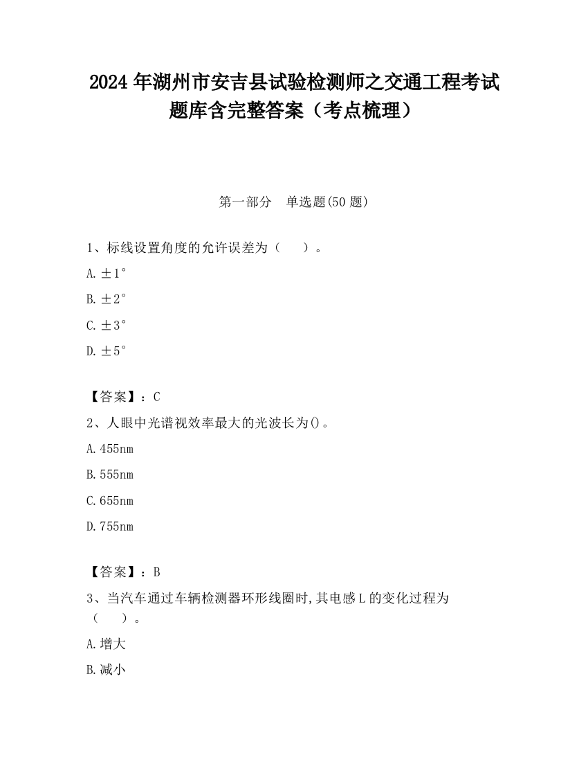 2024年湖州市安吉县试验检测师之交通工程考试题库含完整答案（考点梳理）