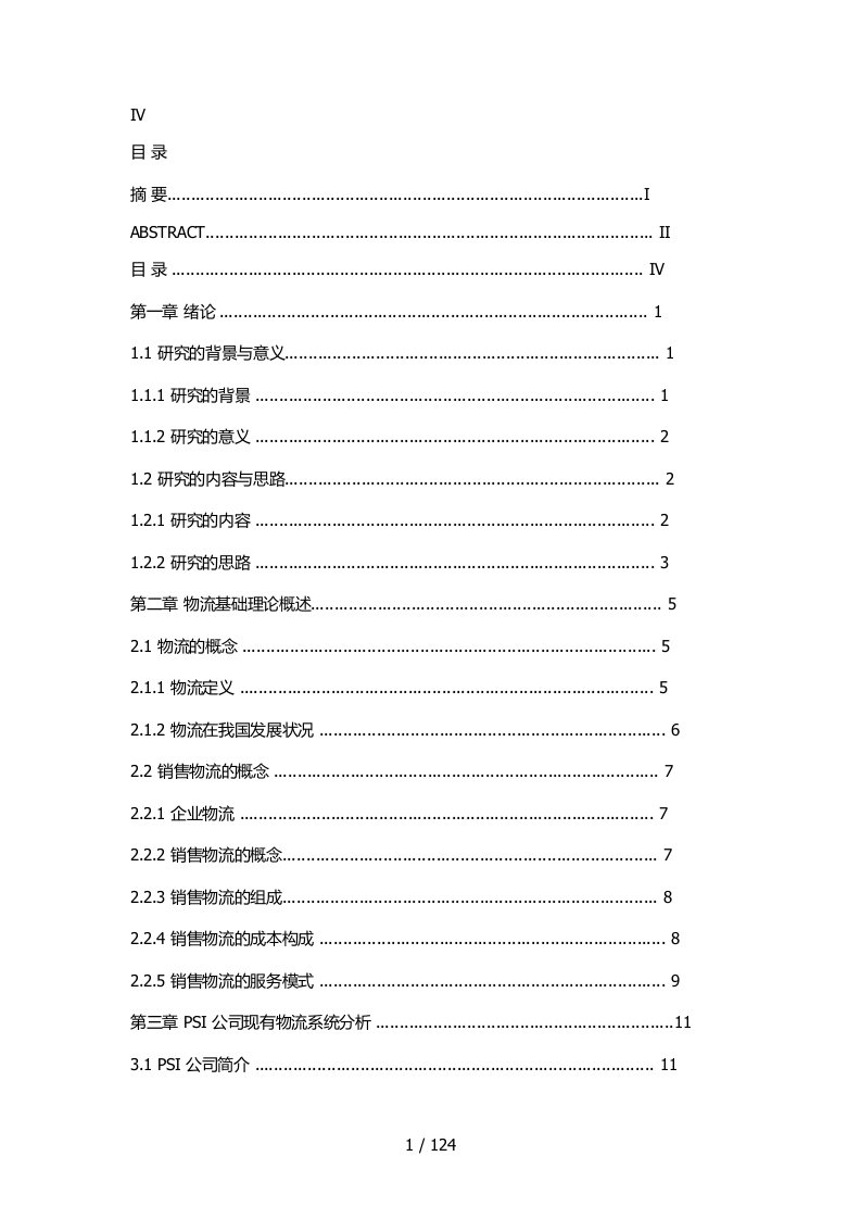 某公司销售物流系统的优化教材