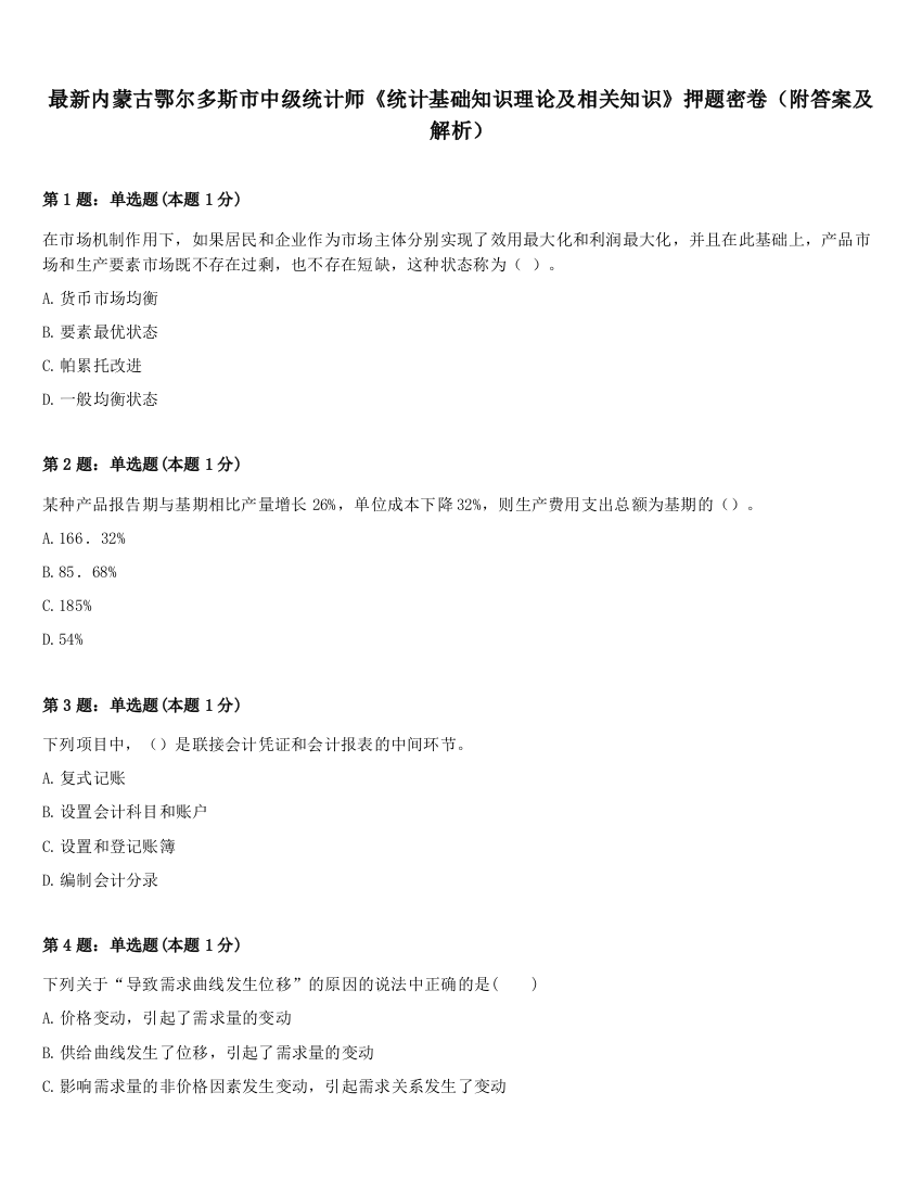 最新内蒙古鄂尔多斯市中级统计师《统计基础知识理论及相关知识》押题密卷（附答案及解析）