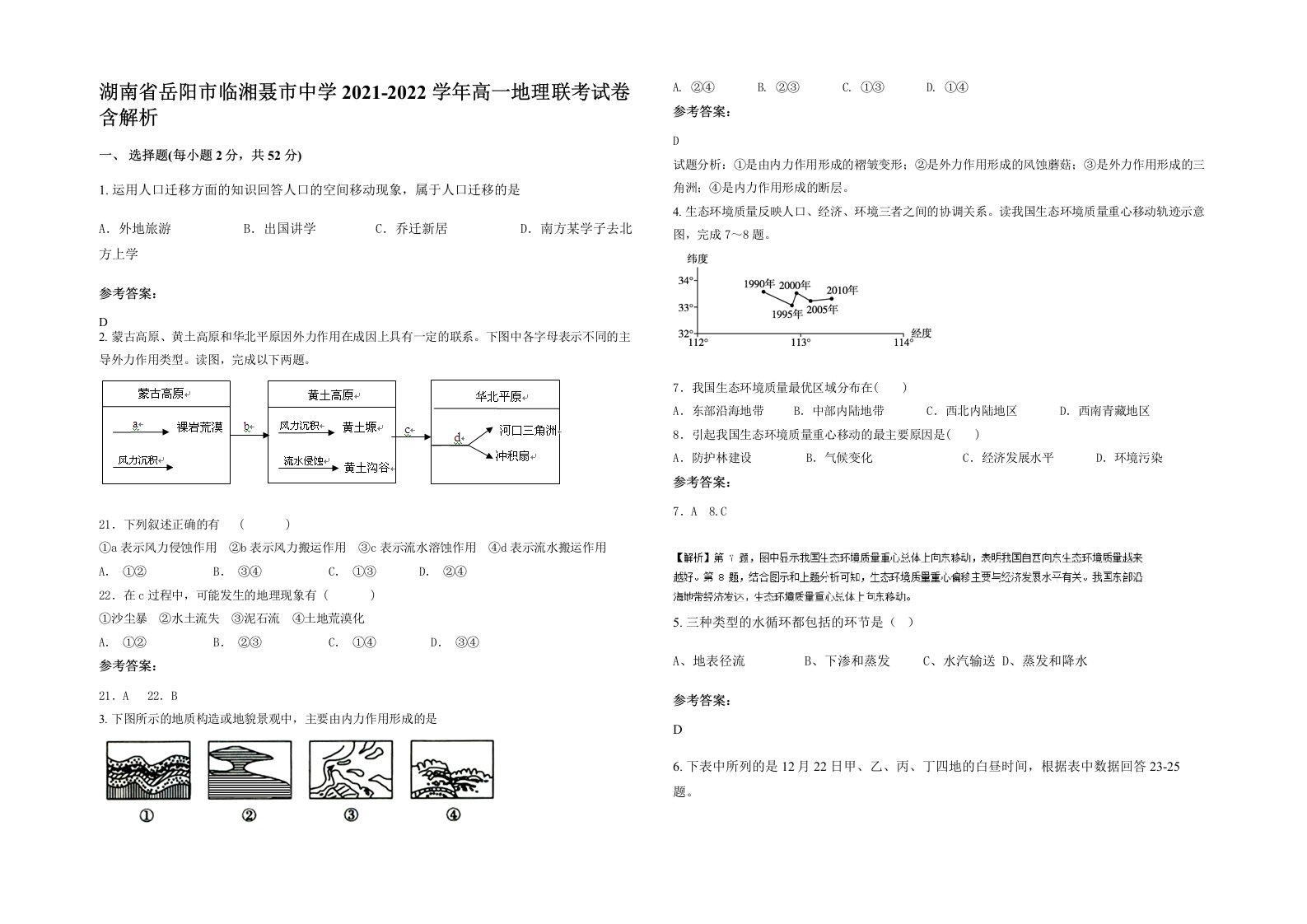 湖南省岳阳市临湘聂市中学2021-2022学年高一地理联考试卷含解析