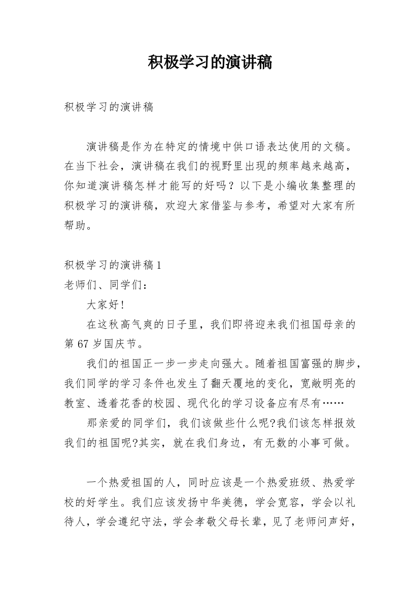 积极学习的演讲稿