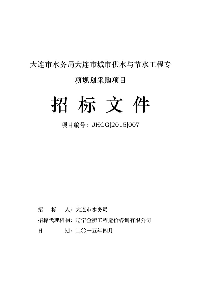 大连水务局大连城供水与节水工程专项规划采购项目