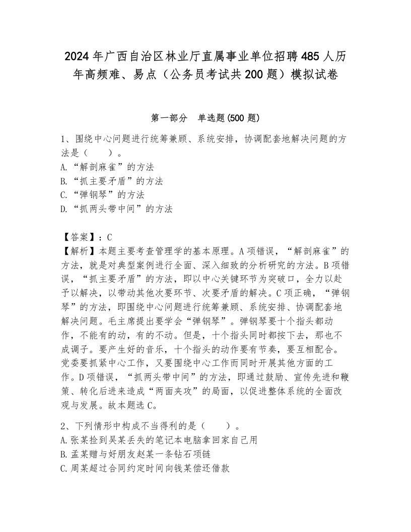 2024年广西自治区林业厅直属事业单位招聘485人历年高频难、易点（公务员考试共200题）模拟试卷（能力提升）