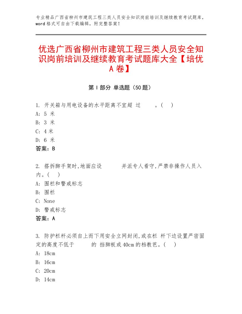 优选广西省柳州市建筑工程三类人员安全知识岗前培训及继续教育考试题库大全【培优A卷】