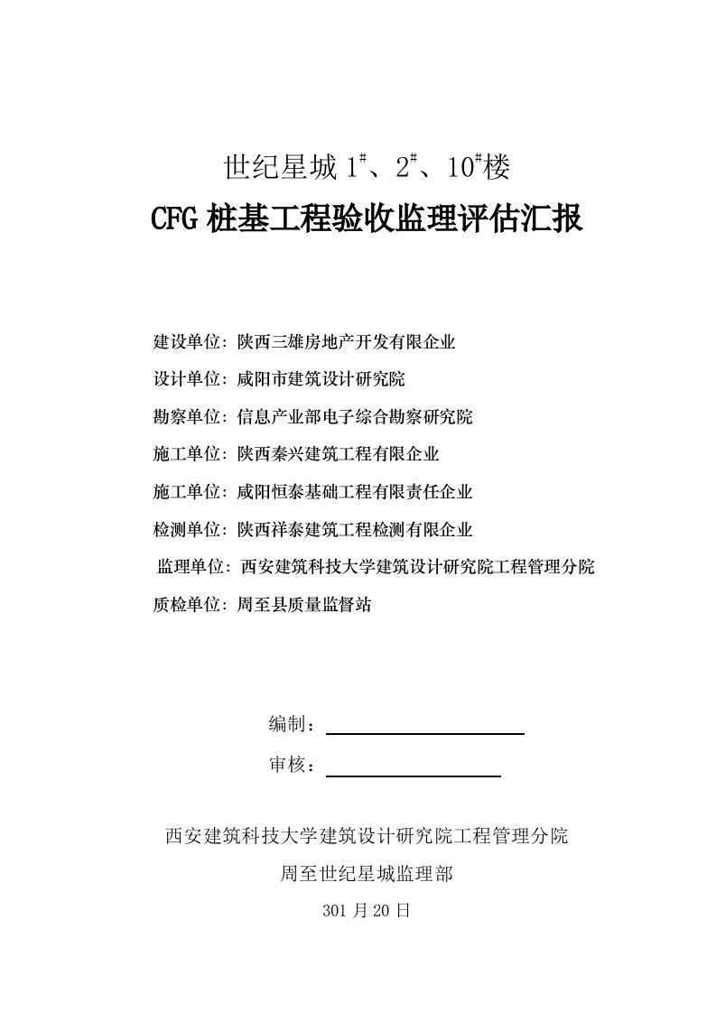 CFG桩基工程验收监理评估报告