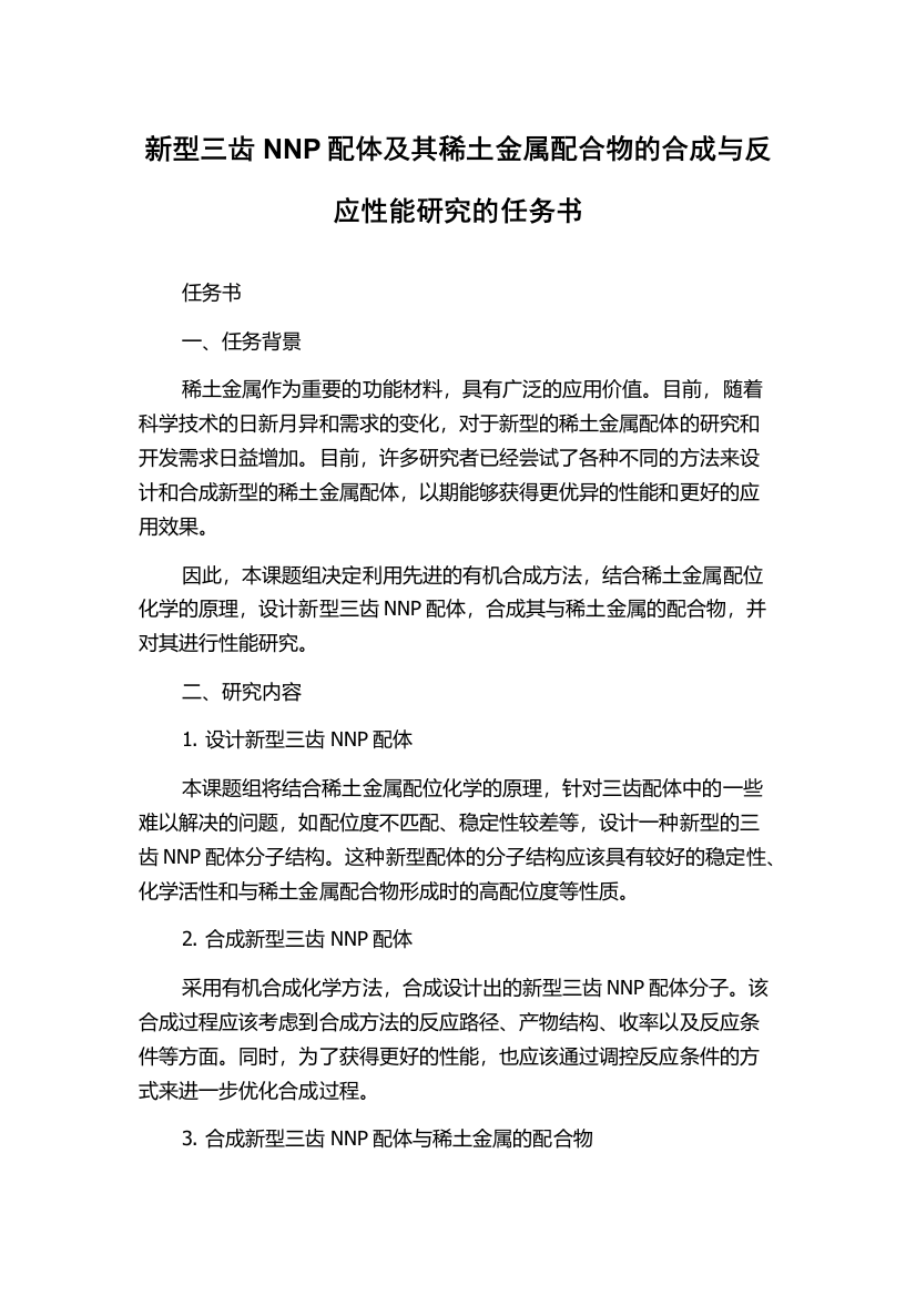 新型三齿NNP配体及其稀土金属配合物的合成与反应性能研究的任务书