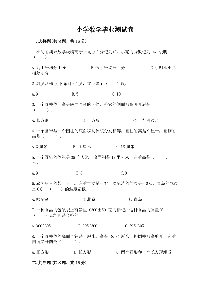 小学数学毕业测试卷附参考答案（基础题）