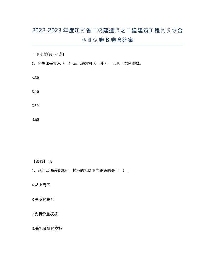 2022-2023年度江苏省二级建造师之二建建筑工程实务综合检测试卷B卷含答案