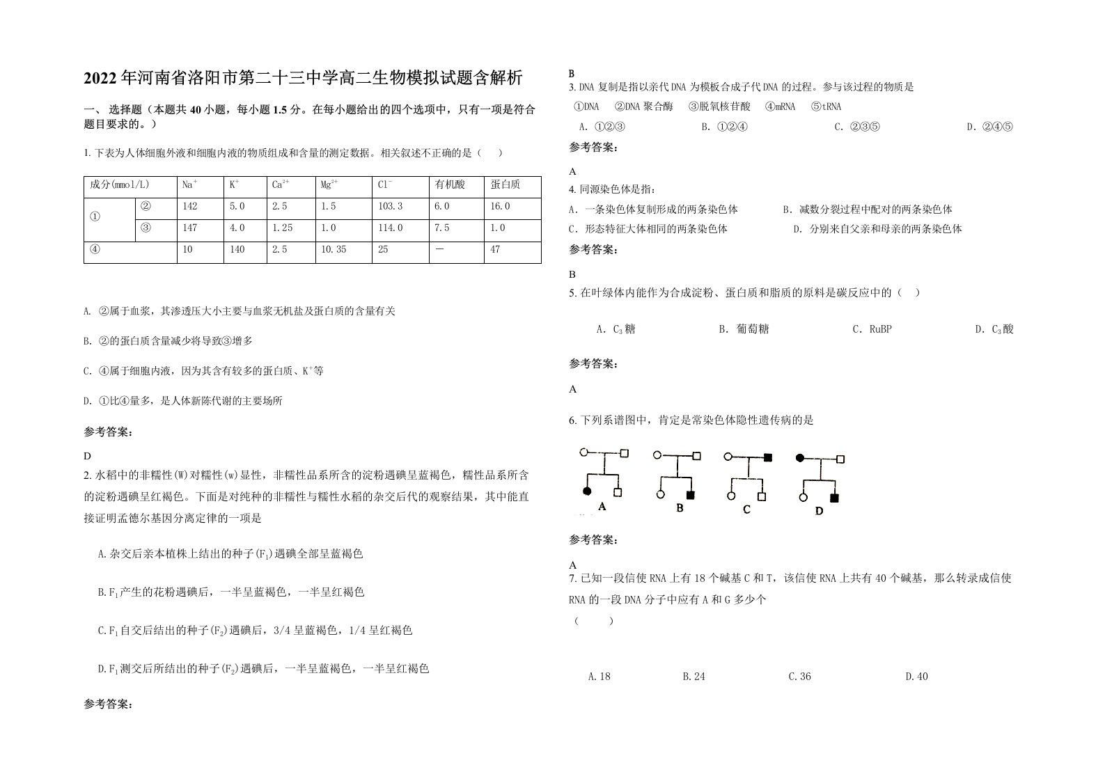 2022年河南省洛阳市第二十三中学高二生物模拟试题含解析