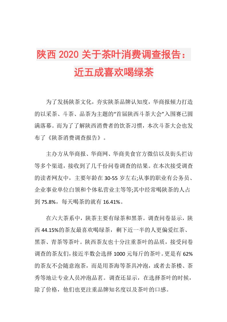 陕西关于茶叶消费调查报告：近五成喜欢喝绿茶